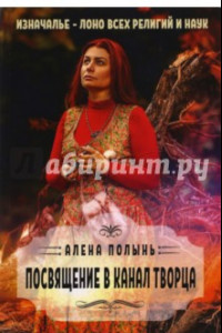 Книга Посвящение в канал творца