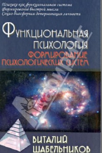 Книга Функциональная психология. Формирование психологических систем. Учебник для вузов