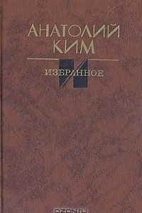Книга Анатолий Ким. Избранное