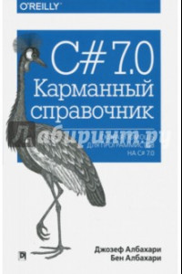 Книга C# 7.0. Карманный справочник. Скорая помощь для программистов на C# 7.0