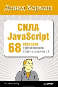 Книга Сила JavaScript. 68 способов эффективного использования JS
