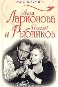 Книга Алла Ларионова и Николай Рыбников