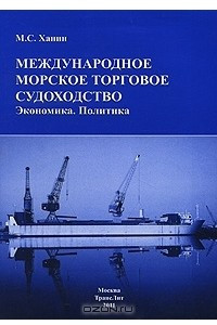 Книга Международное морское торговое судоходство. Экономика. Политика