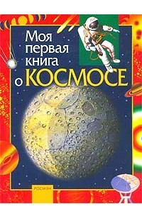 Книга Моя первая книга о космосе