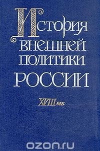 Книга История внешней политики России. XVIII век