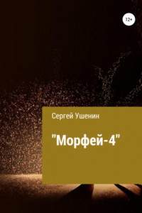 Книга Морфей-4