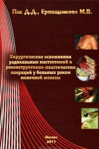 Книга Хирургические осложнения радикальных мастэктомий и реконструктивно-пластических операций у больных раком молочной железы