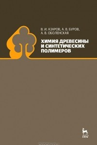 Книга Химия древесины и синтетических полимеров