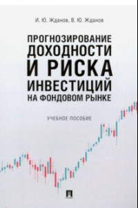 Книга Прогнозирование доходности и риска инвестиций на фондовом рынке. Учебное пособие