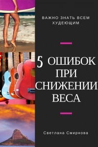 Книга 5 ошибок при снижении веса