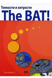Книга Тонкости и хитрости The BAT!