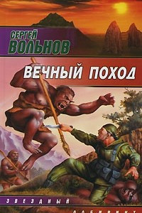 Книга Вечный поход