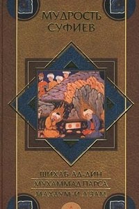 Книга Мудрость суфиев