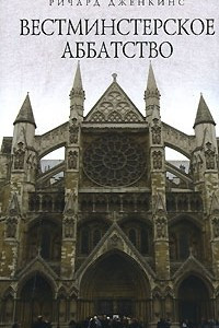 Книга Вестминстерское аббатство