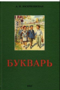 Книга Сталинский букварь