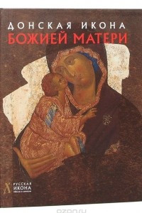 Книга Донская Икона Божией Матери