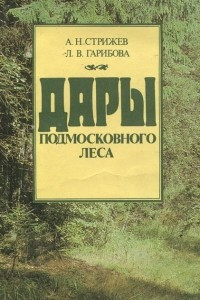 Книга Дары подмосковного леса