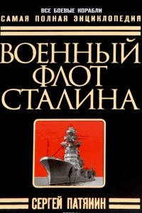 Книга Военный флот Сталина. Самая полная энциклопедия