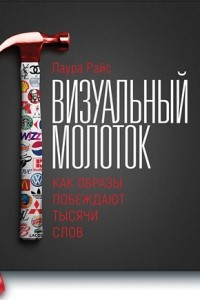 Книга Визуальный молоток. Как образы побеждают тысячи слов