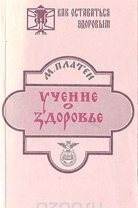 Книга Учение о здоровье