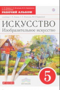 Книга Искусство. Изобразительное искусство. 5 класс. Рабочий альбом