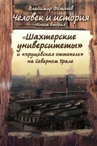 Книга «Шахтёрские университеты» и «хрущёвская оттепель» на Северном Урале