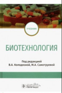 Книга Биотехнология. Учебник