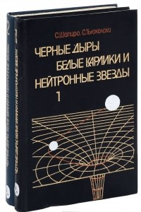 Книга Черные дыры, белые карлики и нейтронные звезды. Физика компактных объектов. В 2 частях