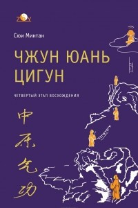 Книга Чжун Юань цигун. Четвертый этап восхождения