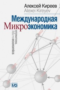Книга Международная Микроэкономика: Учебник