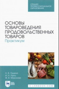 Книга Основы товароведения продовольственных товаров