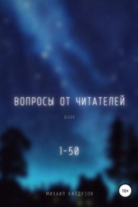 Книга Вопросы от читателей. 1-50. Qigod