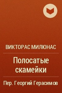 Книга Полосатые скамейки