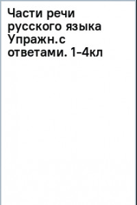 Книга Части речи русского языка. 1-4 класс. Упражнения с ответами