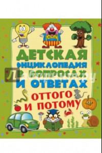 Книга Оттого и потому