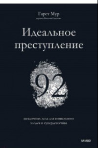 Книга Идеальное преступление. 92 загадочных дела для гениального злодея и супердетектива