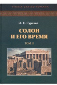 Книга Солон и его время. Том 2