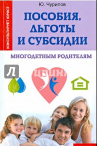 Книга Пособия, льготы и субсидии многодетным родителям