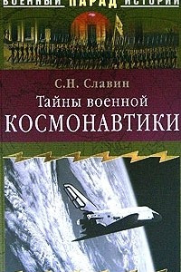 Книга Тайны военной космонавтики