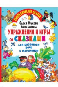 Книга Упражнения и игры со сказками для развития речи