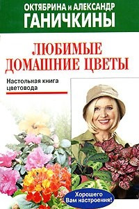 Книга Любимые домашние цветы