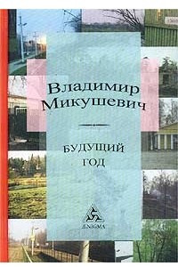 Книга Будущий год