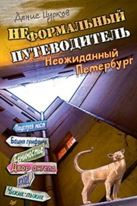 Книга Неформальный путеводитель. Неожиданный Петербург