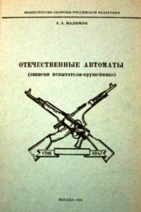Книга Отечественные автоматы (записки испытателя-оружейника)