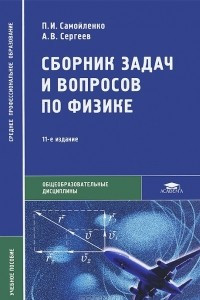 Книга Сборник задач и вопросов по физике