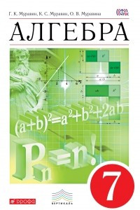 Книга Алгебра. 7 кл. Учебник. ВЕРТИКАЛЬ