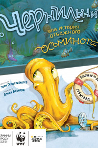 Книга Чернильник, или История отважного осьминога