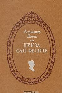 Книга Луиза Сан-Феличе. Роман в двух книгах. Книга 1