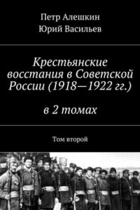 Книга Крестьянские восстания в Советской России