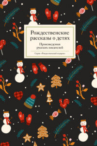 Книга Рождественские рассказы о детях